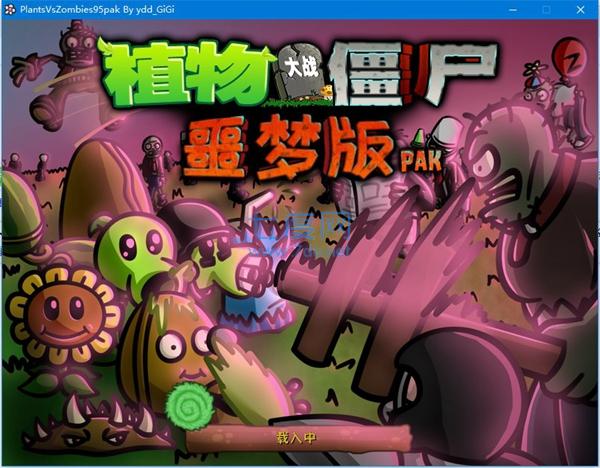 植物大战僵尸噩梦版