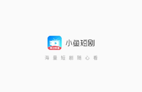 小鱼短剧