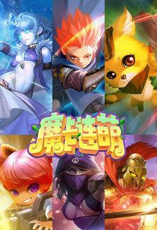 魔卡连萌