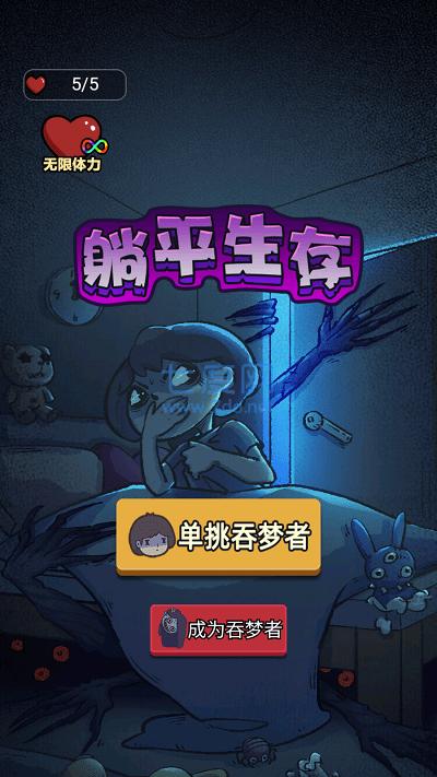 躺平生存截图0