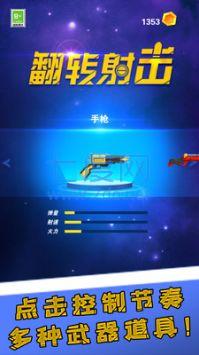 翻转射击