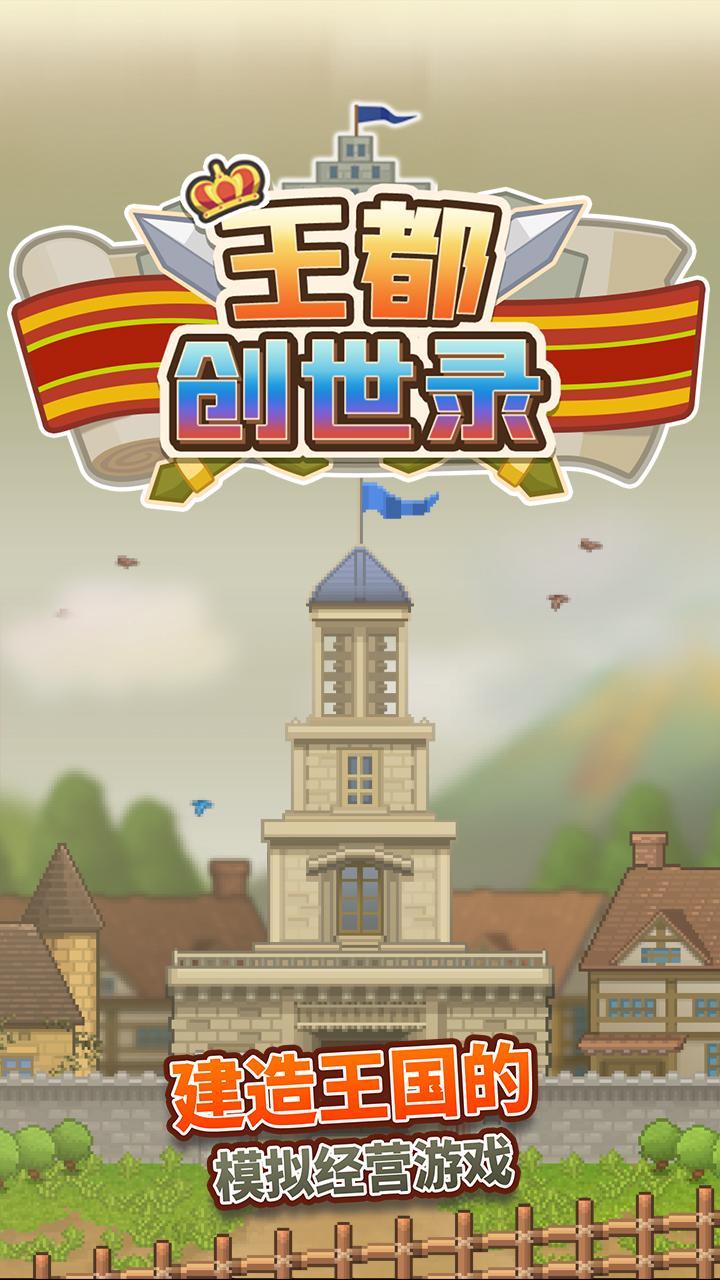 王都创世录正版 v1.0.2