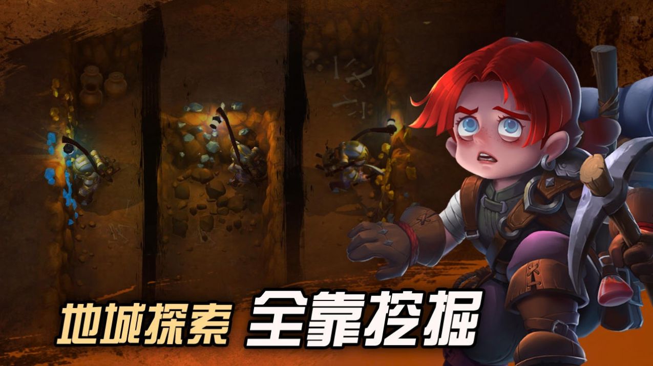 挖掘与地下城游戏官方正版 截图2