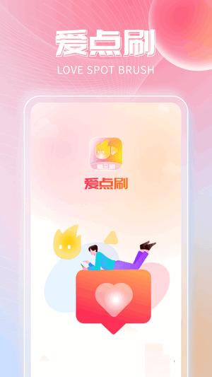 爱点刷