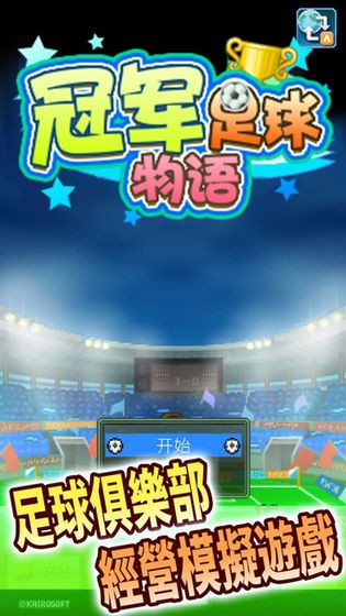 冠军足球物语1  v1.23.20