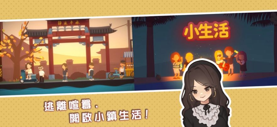 小生活悠闲小镇物语截图2