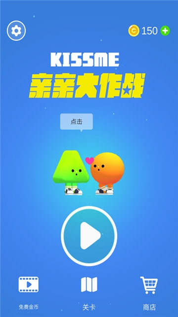 亲亲大作战截图0