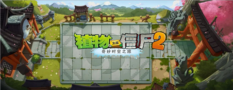 植物大战僵尸2平安时代