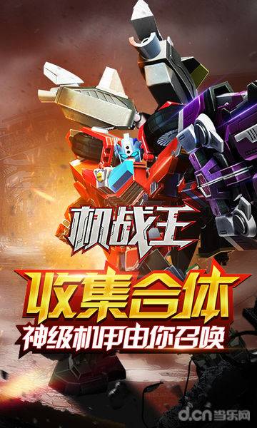 2019机战王4.6安卓最新版无限机甲下载 截图0