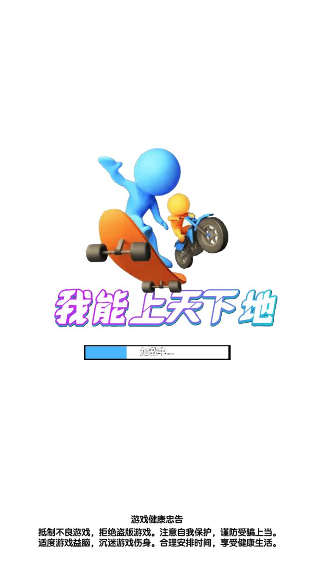 我能上天下地游戏最新官方版图片1