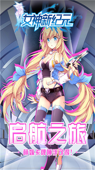 女神新纪元截图3