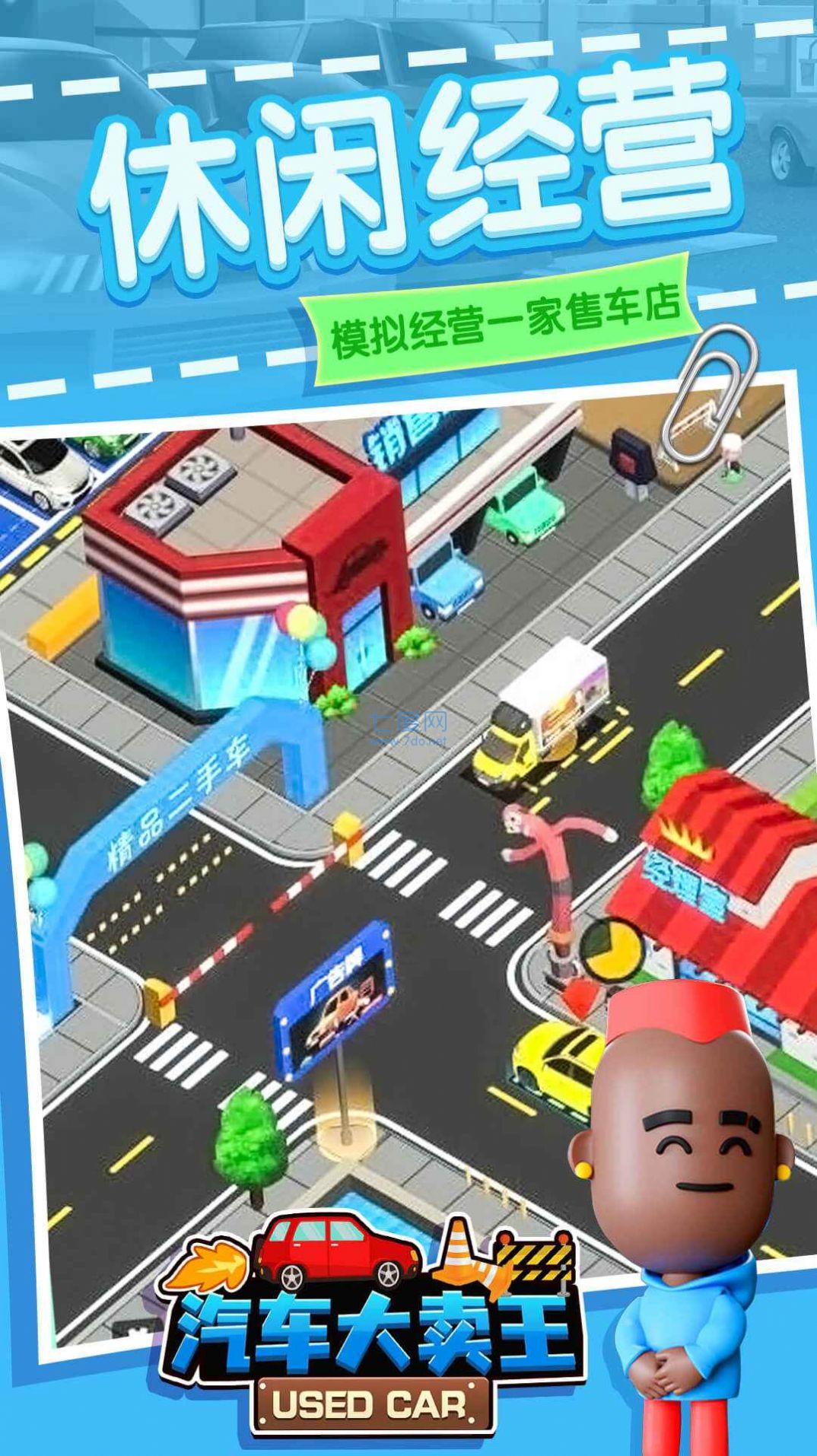 汽车大卖王游戏截图1