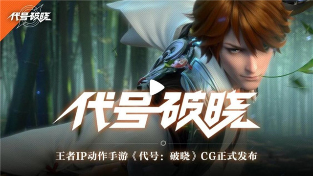 代号破晓游戏