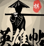 英雄帖