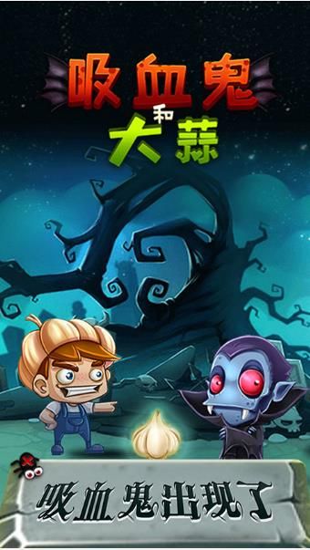 吸血鬼和大蒜游戏安卓版下载 截图2