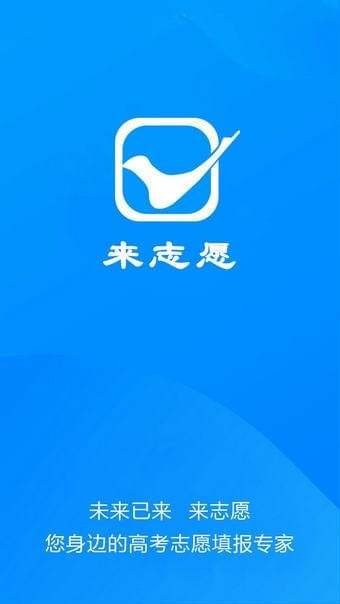 来志愿截图0