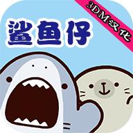 鲨鱼仔 汉化版
