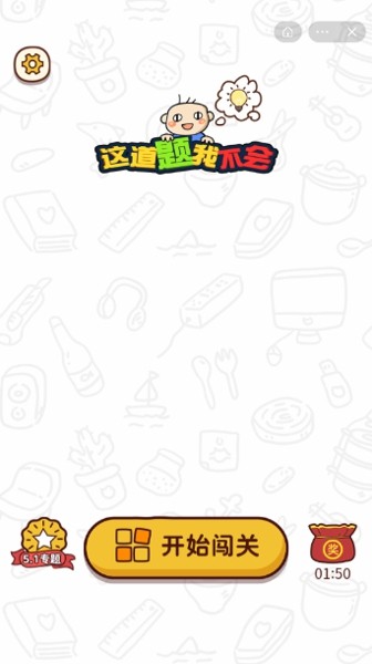 这道题我不会游戏福利红包版图片1