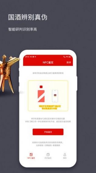 茅粉国酒NFC防伪溯源appAI版apk.1.1.1图片1