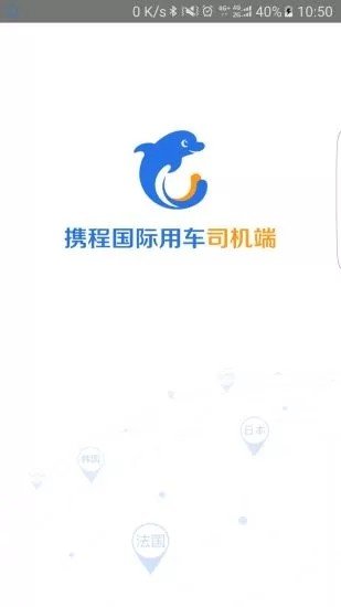 携程网约车司机端 版本：v3.0.0