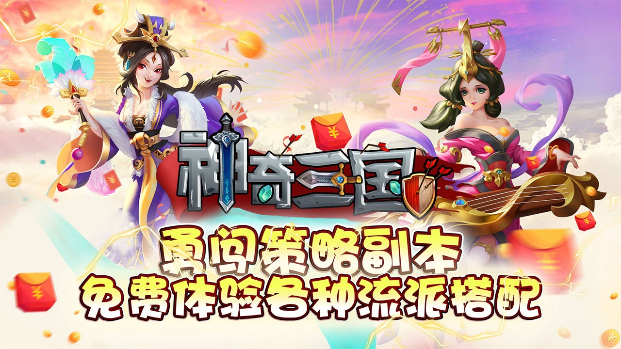 神奇三国返利版