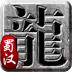 蜀汉传说