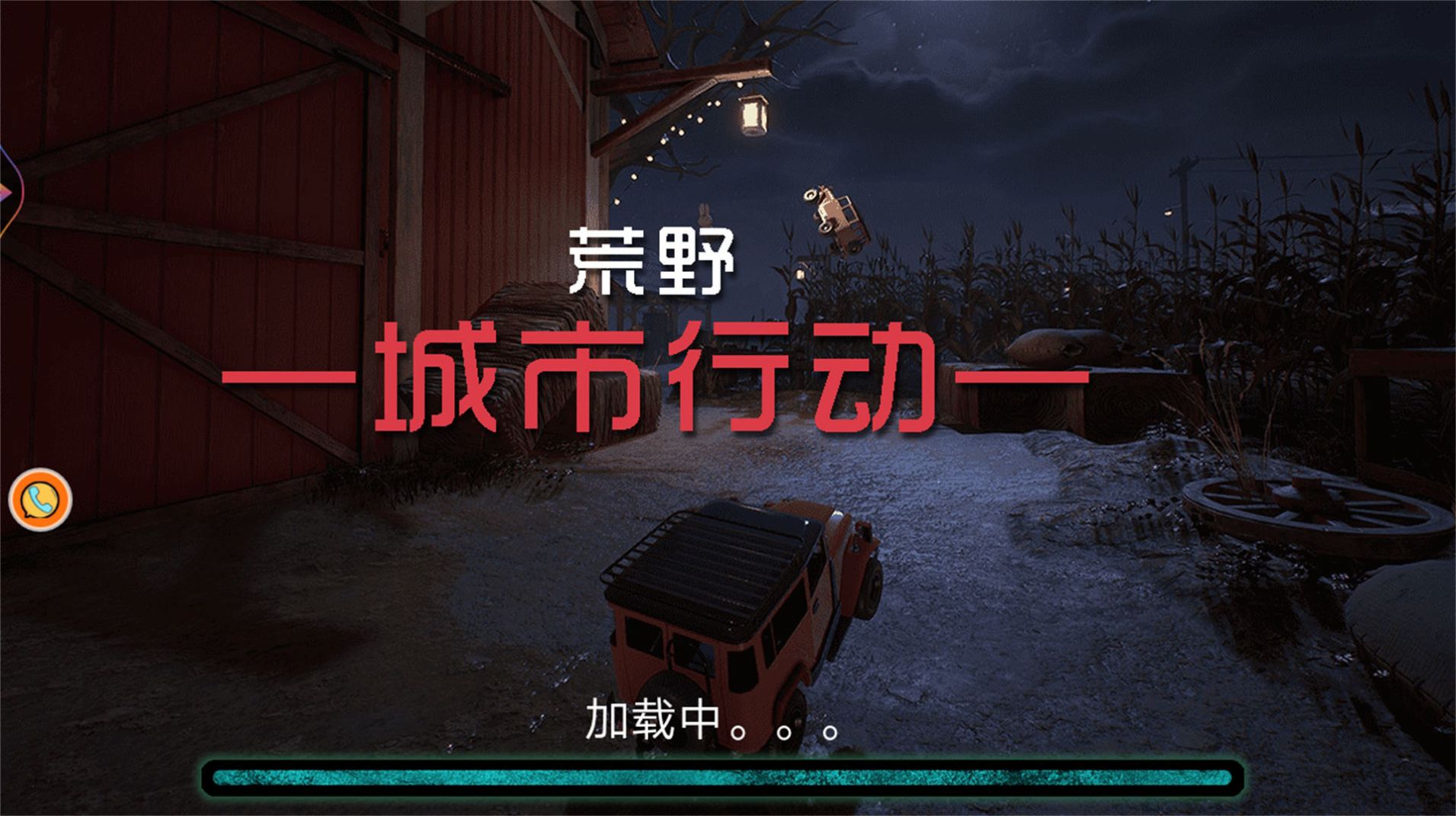 荒野城市行动.jpg