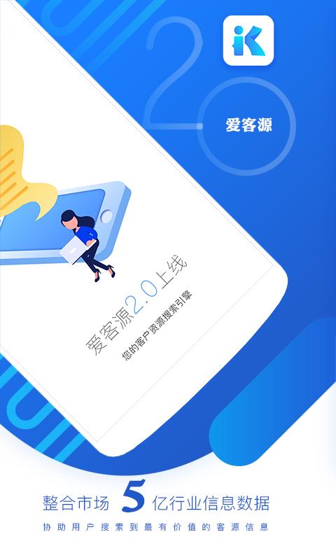 爱客源 v3.0.0