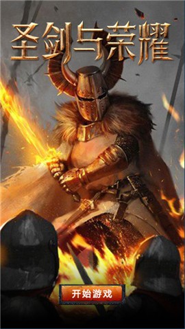 圣剑与荣耀 V 1.0