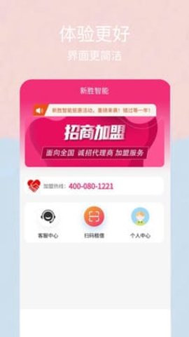 新胜智能截图2