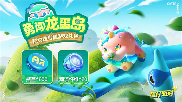 蛋仔派对勇闯龙蛋岛