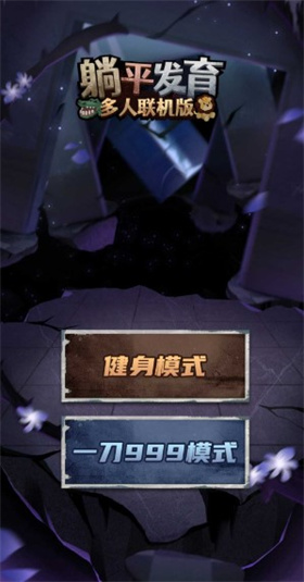 躺平发育多人联机版
