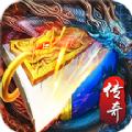 180决战火龙传奇手游官方正式版 