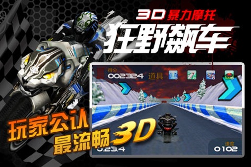 3D暴力摩托 v3.1.5