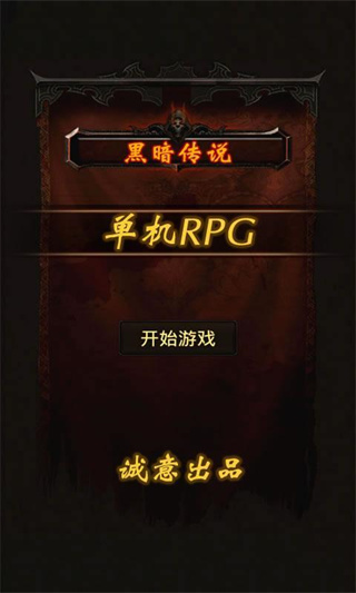 黑暗传说单机rpg官方正版截图0