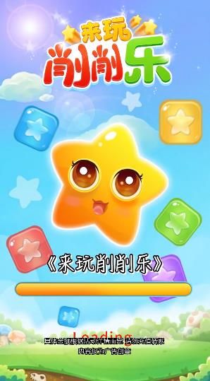 来玩削削乐游戏领红包福利版 截图2