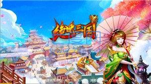 绝世三国 v3.4