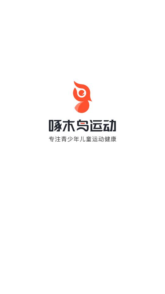 啄木鸟运动