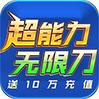 狮王超能力无限刀