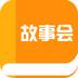 故事会