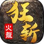 狂斩微变火龙
