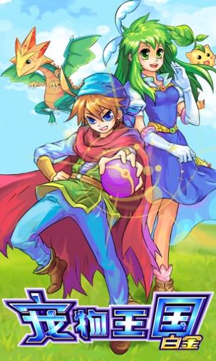 宠物王国 白金 v3.0.5