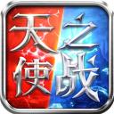 天使之战mu