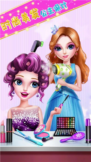 时尚美发公主设计  v1.0