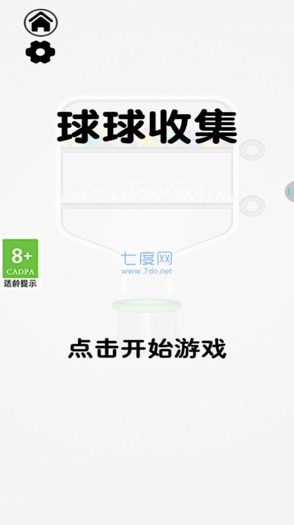 球球收集游戏截图2
