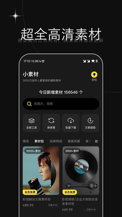 天天素材免费版