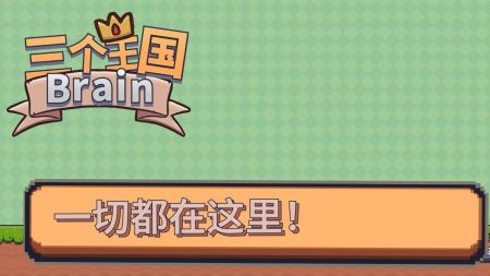 三个王国Brain截图0