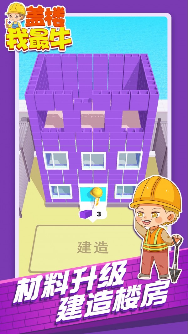 盖楼我最牛.jpg