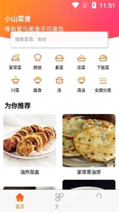 小山菜谱截图2