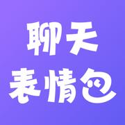 聊天表情包